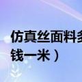 仿真丝面料多少钱一米合适（仿真丝面料多少钱一米）
