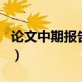 论文中期报告表怎么写（论文中期报告怎么写）