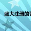 盛大注册的晋江app怎么登陆（盛大注册）