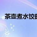 茶壶煮水饺的歇后语（茶壶煮饺子的成语）