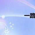 一路财富清退（一路财富）