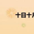 十日十月是什么字谜（十日十月）