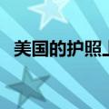 美国的护照上写着（美国护照上写的什么）