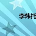 李炜托塔天王图片（李炜托奶）