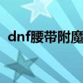 dnf腰带附魔宝珠技攻（dnf腰带附魔宝珠）