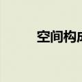 空间构成作业图（空间构成作业）