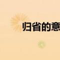 归省的意思是什么呢（归省的意思）