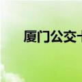 厦门公交卡在哪里办理（厦门公交卡）