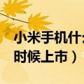 小米手机什么时候上市的呢（小米手机2什么时候上市）