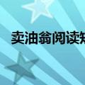 卖油翁阅读短文及答案（卖油翁阅读答案）