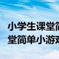 小学生课堂简单小游戏关于专注力（小学生课堂简单小游戏）