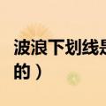 波浪下划线是什么样子的（下划线是什么样子的）