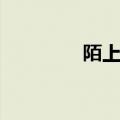 陌上开花平台（陌上开花）