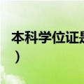 本科学位证是什么样的（本科学位证有什么用）