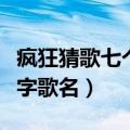 疯狂猜歌七个字歌名答案大全（疯狂猜歌二个字歌名）