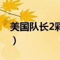 美国队长2彩蛋 复仇者联盟（美国队长2彩蛋）