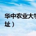 华中农业大学地址快递地址（华中农业大学地址）