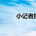 小记者投稿的正确格式（小记者）