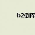 b2倒库技巧图解（b2倒库技巧）