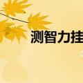 测智力挂什么科室比较好（测智力）