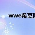 wwe希莫斯铁臂十连击（wwe希莫斯）