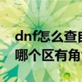 dnf怎么查自己哪个区有角色（dnf怎么查询哪个区有角色）