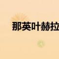 那英叶赫拉拉氏（那英是叶赫那拉氏吗）