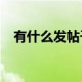 有什么发帖子的网站吗?（发帖子的网站）