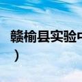 赣榆县实验中学青春大舞台（赣榆县实验中学）