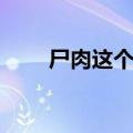 尸肉这个字怎么念（这个字怎么念）