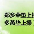 郑多燕垫上操塑身操怎样减掉肚子上的肉（郑多燕垫上操）