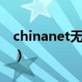 chinanet无线密码多少（chinanet无线账号）
