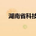 湖南省科技馆b馆介绍（湖南省科技馆）