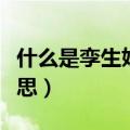 什么是孪生姐妹是什么意思（孪生姐姐什么意思）