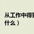 从工作中得到的最佳心得（从工作中收获到了什么）