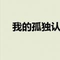 我的孤独认出你的孤独歌词（我的孤独）