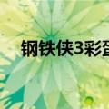 钢铁侠3彩蛋在第几分钟（钢铁侠3彩蛋）