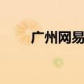 广州网易公司地址（网易公司地址）