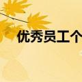 优秀员工个人自述怎么写（自述怎么写）