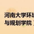 河南大学环境与规划学院官网（河南大学环境与规划学院）