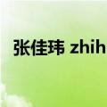 张佳玮 zhihu（张佳玮是哪个大学毕业的）