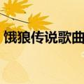 饿狼传说歌曲谐音拼音（饿狼传说谐音歌词）