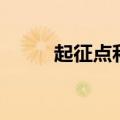 起征点和免征额的区别（起征点）