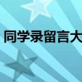 同学录留言大全搞笑（同学录留言大全幽默）