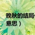 晚秋的结局你看懂了吗?（晚秋的结局是什么意思）