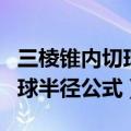 三棱锥内切球半径公式等体积法（三棱锥内切球半径公式）