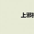 上邪拼音版古诗（上邪读音）