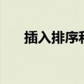 插入排序和冒泡排序区别（插入排序）
