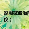 家用微波治疗仪跟医用的区别（家用微波治疗仪）