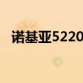 诺基亚5220主题下载（诺基亚5250主题）